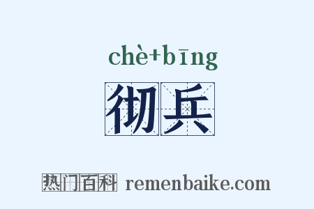 彻兵是什么意思的图片